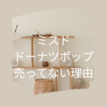 ミスドのドーナツポップが売ってない理由
